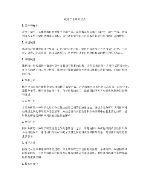 统计学总结知识点