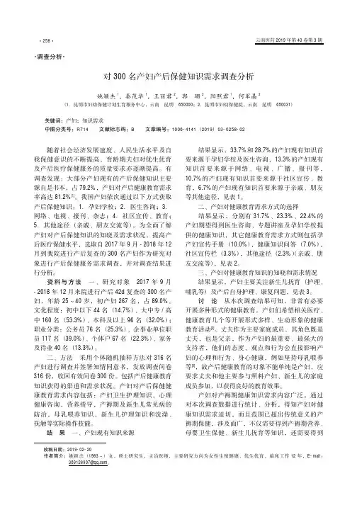 对300名产妇产后保健知识需求调查分析