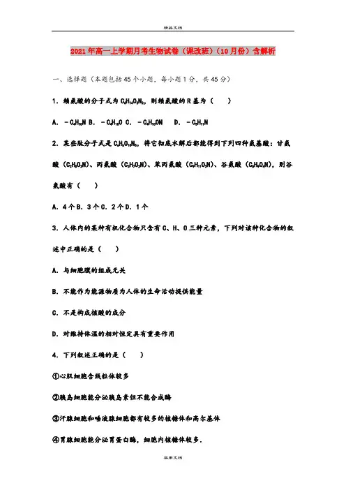 2021年高一上学期月考生物试卷(课改班)(10月份)含解析