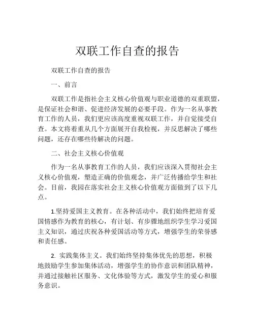 双联工作自查的报告