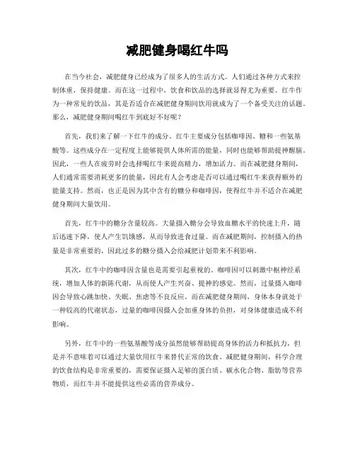 减肥健身喝红牛吗
