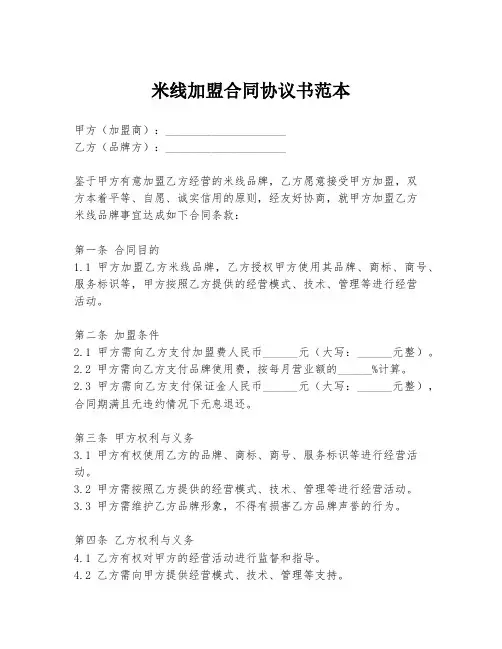 米线加盟合同协议书范本