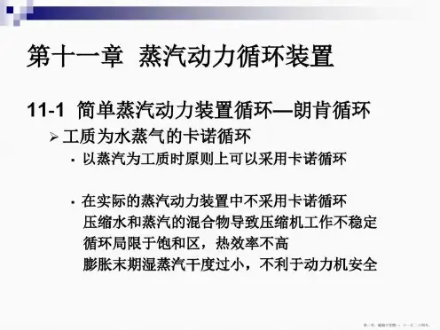 工程热力学课件第十一章蒸汽动力循环装置