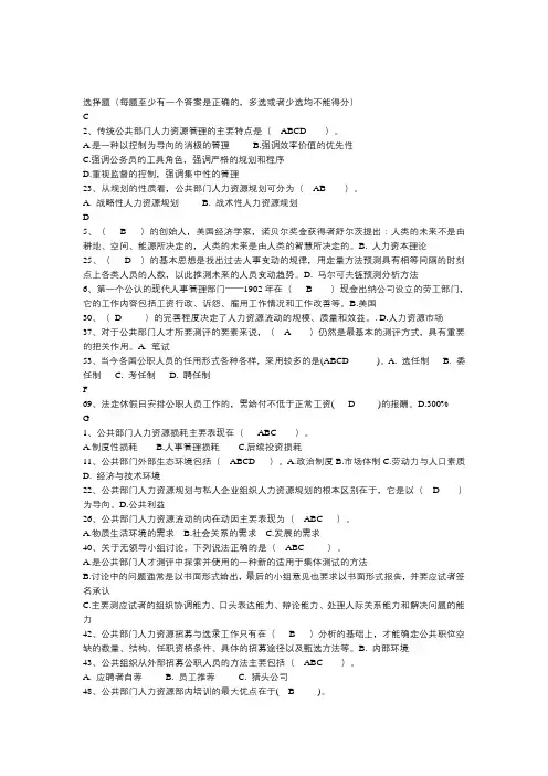中央电大《公共部门人力资源管理》多选判断题复习题