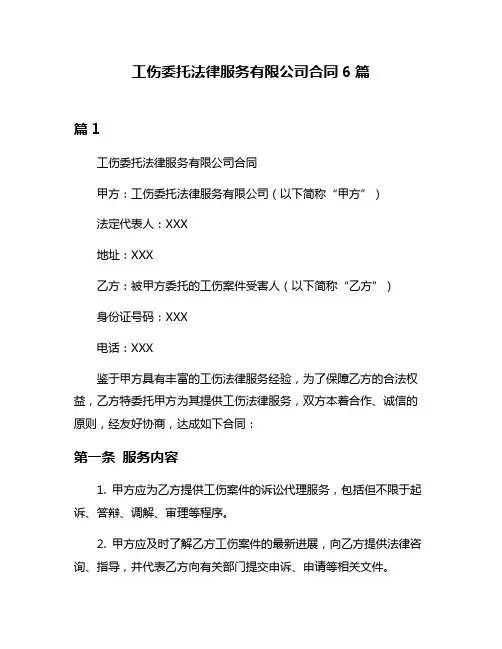 工伤委托法律服务有限公司合同6篇
