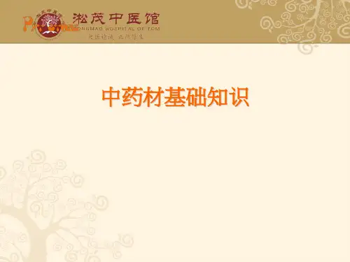 中药材基础知识资料 