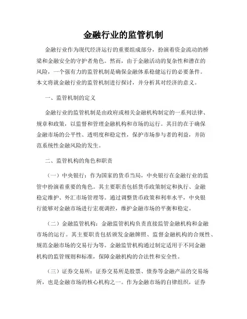 金融行业的监管机制