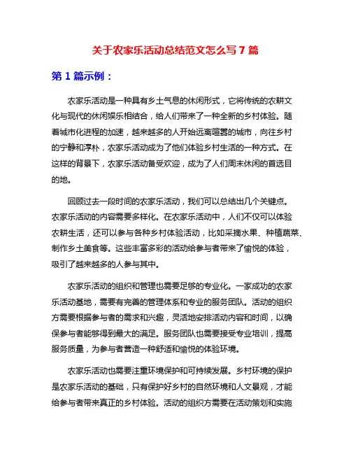 关于农家乐活动总结范文怎么写7篇