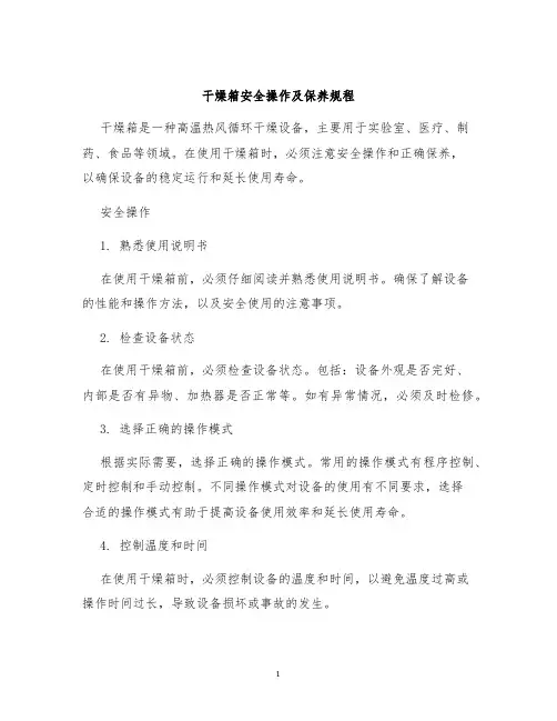 干燥箱安全操作及保养规程