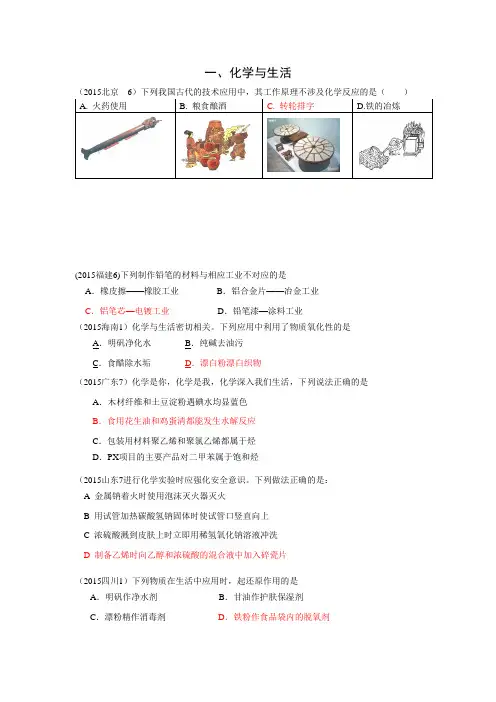 2015年全国高考化学真题专题分类汇编(含解析)