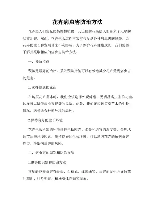 花卉病虫害防治方法
