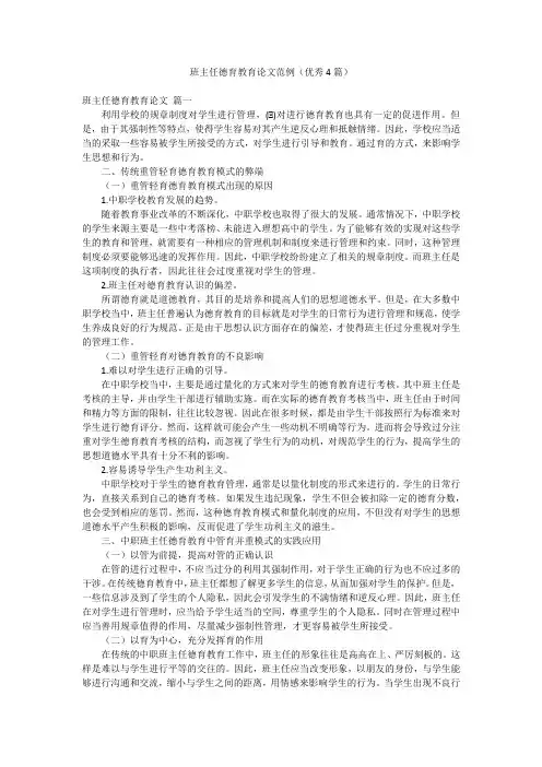 班主任德育教育论文范例(优秀4篇)