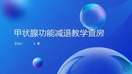 内科内分泌规培教学查房——甲状腺功能减退