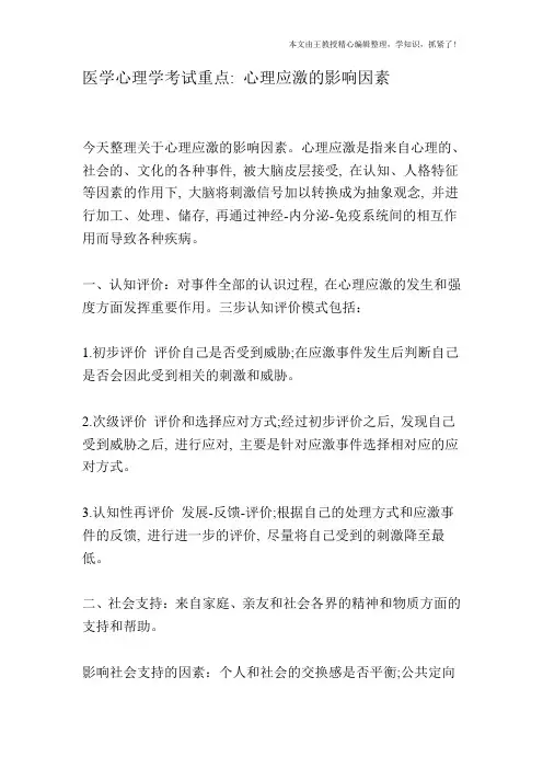 医学心理学考试重点：心理应激的影响因素
