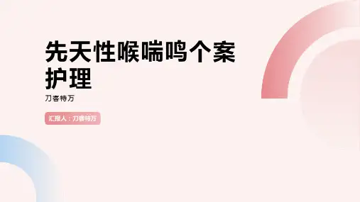 先天性喉喘鸣个案护理