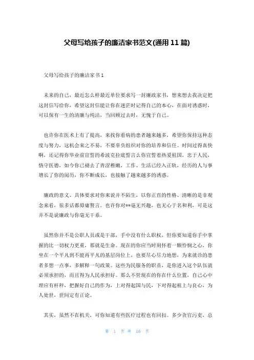父母写给孩子的廉洁家书范文(通用11篇)