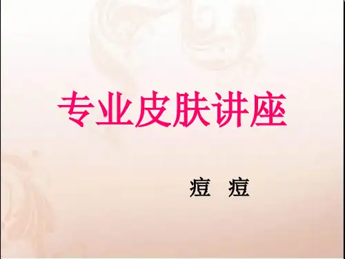 专业皮肤讲座痘痘PPT课件