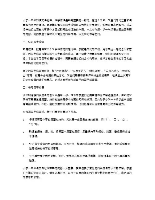 小学一年级语文语文园地四教案：认识并书写常见的四字成语