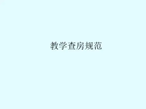 教学查房规范ppt课件