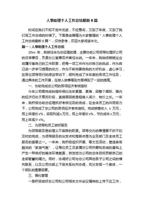 人事助理个人工作总结最新6篇