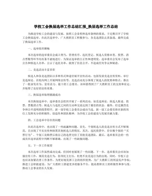 学校工会换届选举工作总结汇报_换届选举工作总结