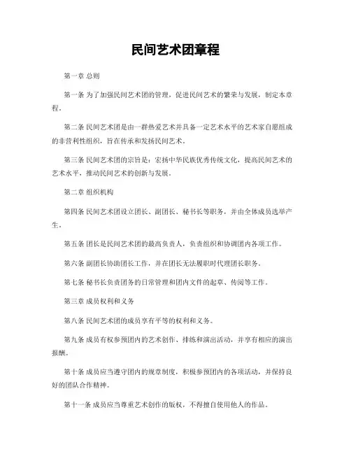 民间艺术团章程