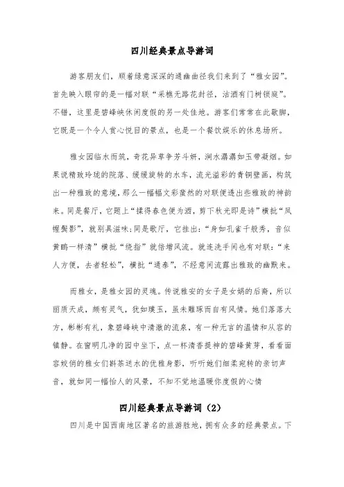 四川经典景点导游词（2篇）