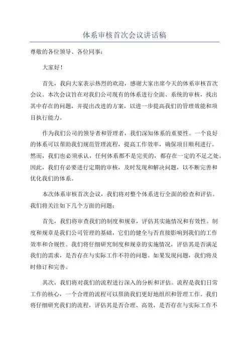 体系审核首次会议讲话稿