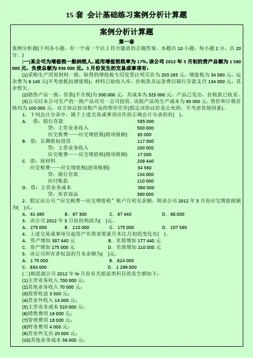 精品财务会计套会计基础练习案例分析计算题