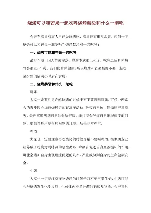 烧烤可以和芒果一起吃吗 烧烤禁忌和什么一起吃
