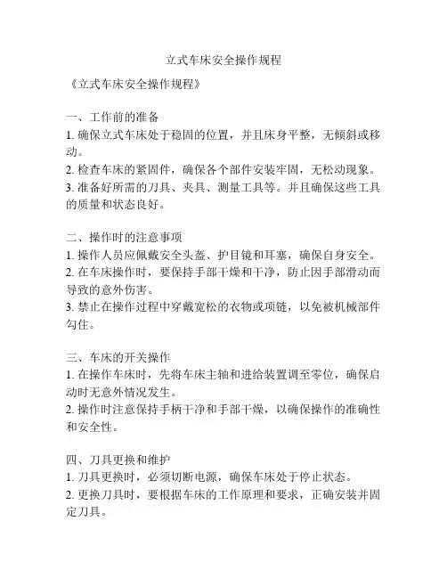 立式车床安全操作规程