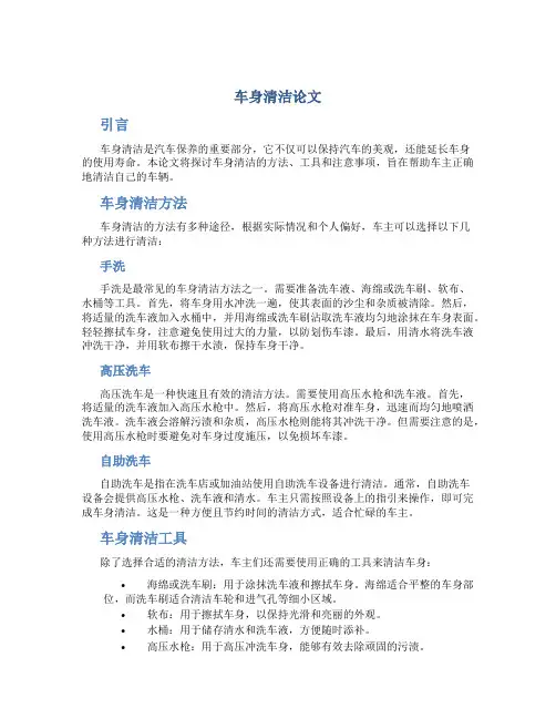 车身清洁论文
