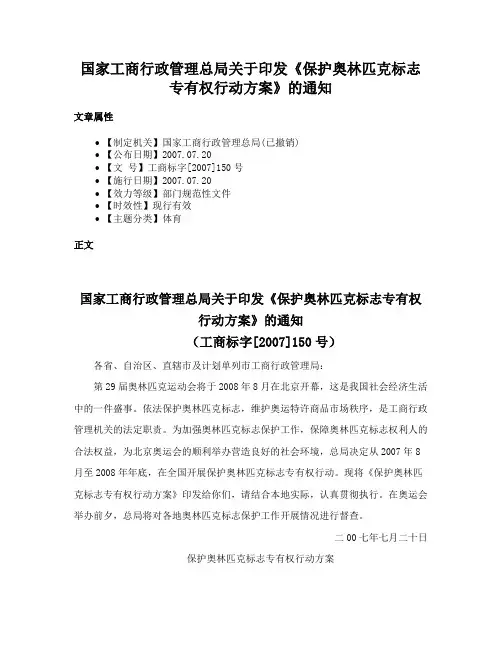 国家工商行政管理总局关于印发《保护奥林匹克标志专有权行动方案》的通知