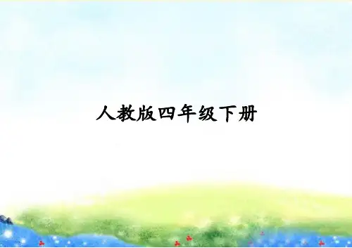 部编(统编)人教版  四年级下语文  课时作业本  PPT课件  PPT课件
