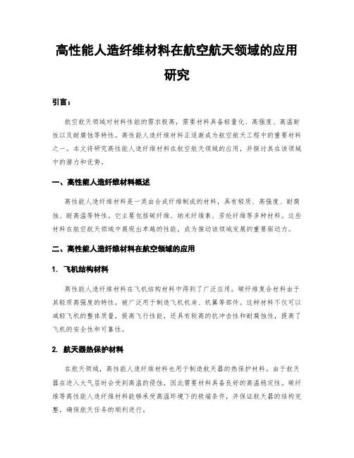 高性能人造纤维材料在航空航天领域的应用研究