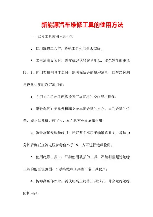 新能源汽车维修工具的使用方法