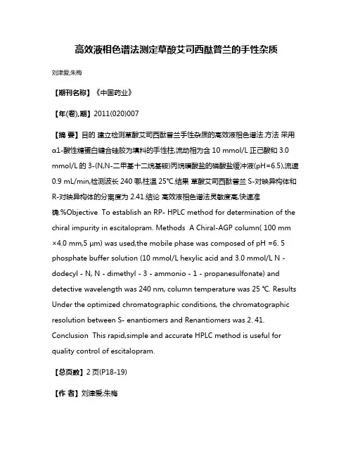 高效液相色谱法测定草酸艾司西酞普兰的手性杂质
