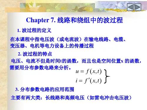 高电压工程6(波过程)详解