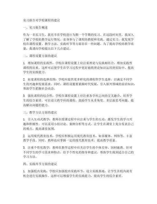 实习报告对学校课程的建议