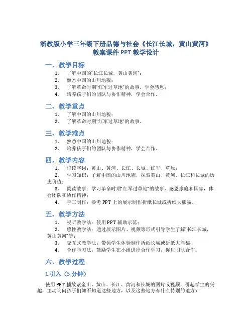 浙教版小学三年级下册品德与社会《长江长城,黄山黄河》教案课件PPT教学设计