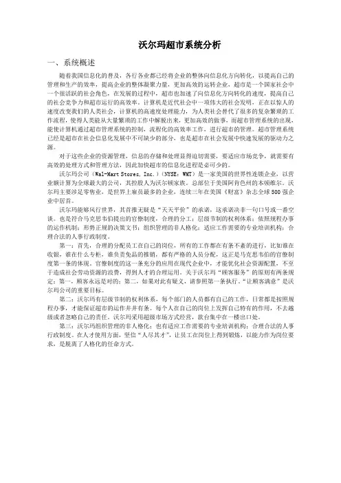 沃尔玛企业信息系统分析