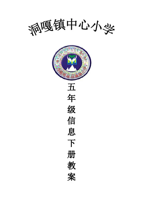 人教版信息技术五年级下册教案