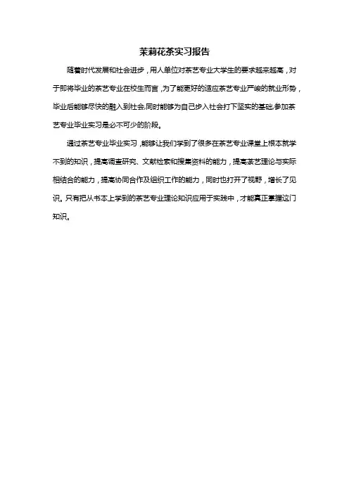 茉莉花茶实习报告