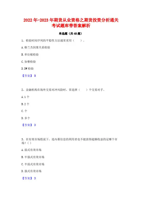2022年-2023年期货从业资格之期货投资分析通关考试题库带答案解析