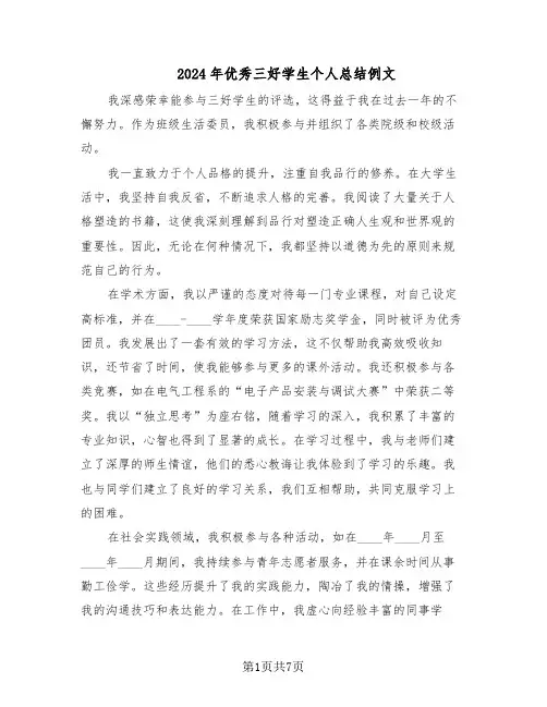 2024年优秀三好学生个人总结例文（四篇）