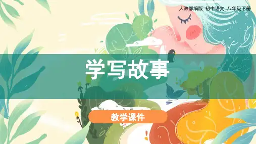 部编版语文八年级下册写作 《学写故事》教学课件(共24页)