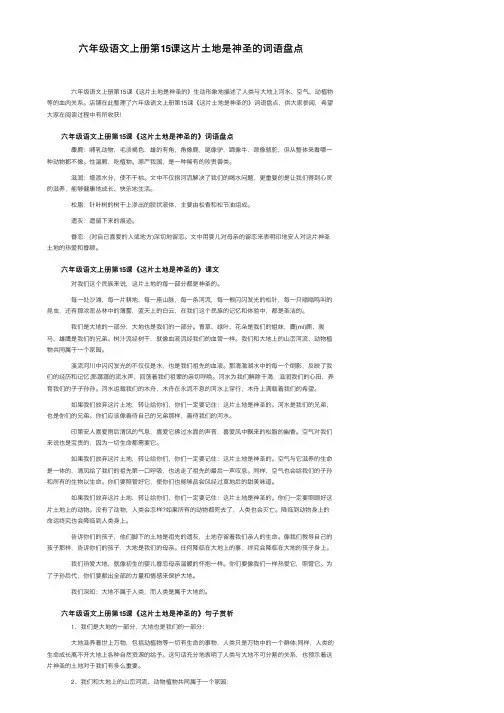 六年级语文上册第15课这片土地是神圣的词语盘点