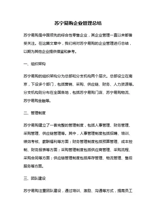 苏宁易购企业管理总结