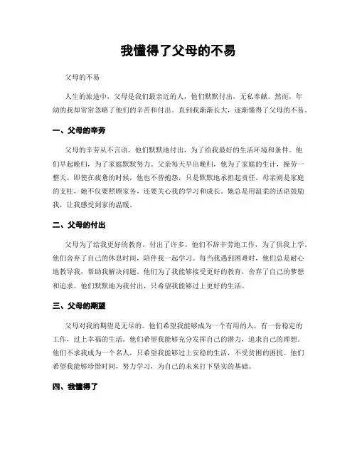 我懂得了父母的不易