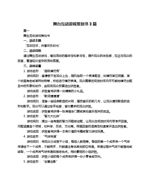 舞台互动游戏策划书3篇